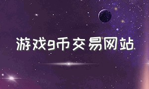 游戏g币交易网站