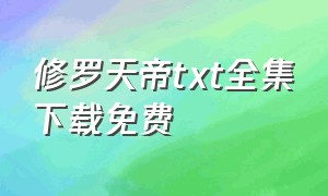 修罗天帝txt全集下载免费