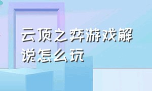 云顶之弈游戏解说怎么玩