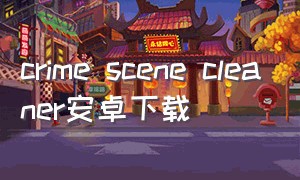 crime scene cleaner安卓下载