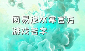 网易逆水寒官方游戏名字