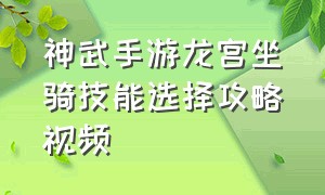 神武手游龙宫坐骑技能选择攻略视频