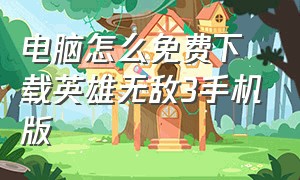 电脑怎么免费下载英雄无敌3手机版