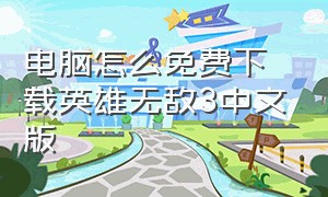 电脑怎么免费下载英雄无敌3中文版