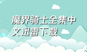 魔界骑士全集中文迅雷下载