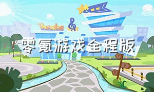 零氪游戏全程版