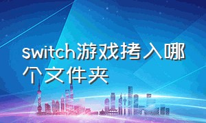 switch游戏拷入哪个文件夹