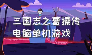 三国志之曹操传电脑单机游戏