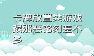 卡牌放置类游戏跟邪恶铭刻差不多