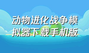 动物进化战争模拟器下载手机版