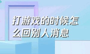 打游戏的时候怎么回别人消息