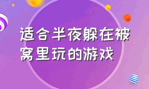 适合半夜躲在被窝里玩的游戏