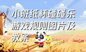 小班纸杯碰碰乐游戏规则图片及教案