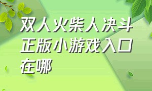 双人火柴人决斗正版小游戏入口在哪