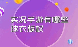 实况手游有哪些球衣版权