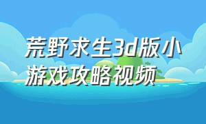 荒野求生3d版小游戏攻略视频