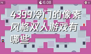 4399冷门的像素风格双人游戏有哪些