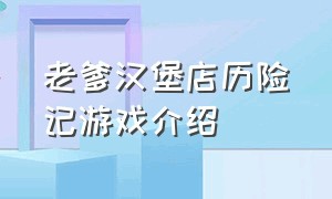 老爹汉堡店历险记游戏介绍