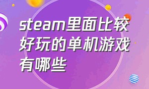 steam里面比较好玩的单机游戏有哪些