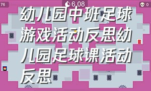 幼儿园中班足球游戏活动反思幼儿园足球课活动反思