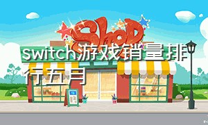 switch游戏销量排行五月