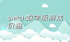switch数学版游戏价格