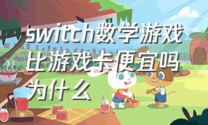 switch数学游戏比游戏卡便宜吗为什么