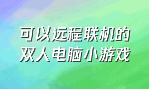 可以远程联机的双人电脑小游戏