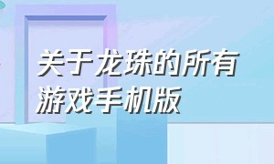 关于龙珠的所有游戏手机版