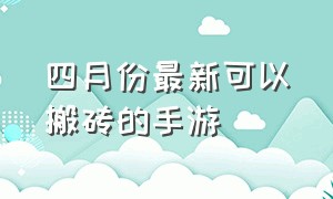 四月份最新可以搬砖的手游