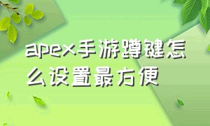 apex手游蹲键怎么设置最方便