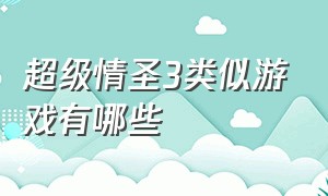 超级情圣3类似游戏有哪些