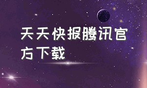 天天快报腾讯官方下载