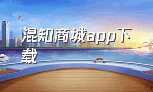 混知商城app下载