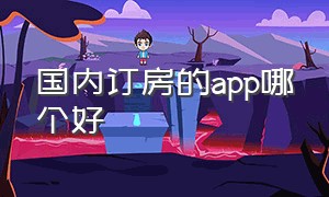 国内订房的app哪个好