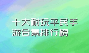 十大耐玩平民手游合集排行榜