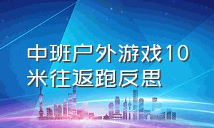 中班户外游戏10米往返跑反思