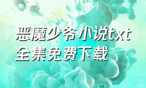 恶魔少爷小说txt全集免费下载