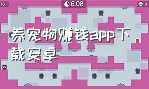 养宠物赚钱app下载安卓