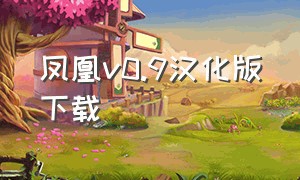 凤凰v0.9汉化版下载