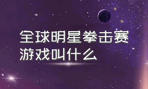 全球明星拳击赛游戏叫什么