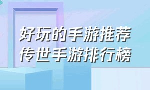 好玩的手游推荐传世手游排行榜