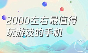 2000左右最值得玩游戏的手机