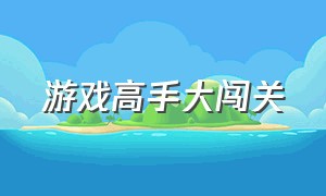 游戏高手大闯关