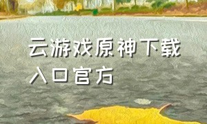 云游戏原神下载入口官方