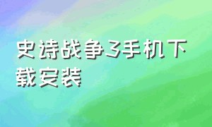 史诗战争3手机下载安装