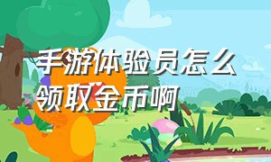 手游体验员怎么领取金币啊