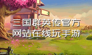 三国群英传官方网站在线玩手游