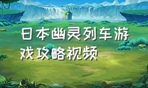 日本幽灵列车游戏攻略视频