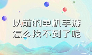 以前的单机手游怎么找不到了呢